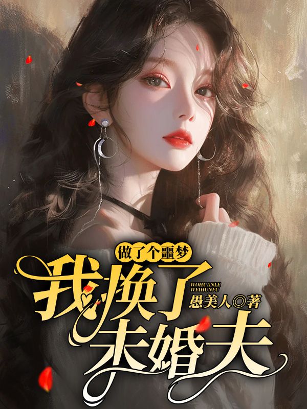做了个噩梦,我换了未婚夫