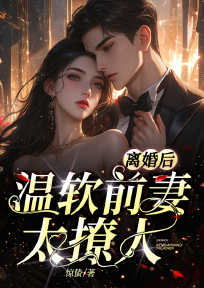 离婚后,温软前妻太撩人