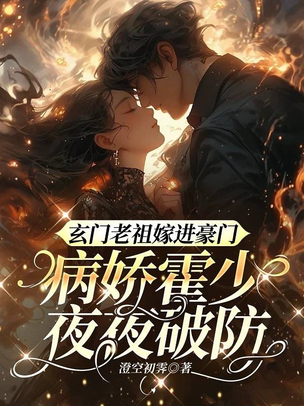 玄门老祖嫁进豪门,病娇霍少夜夜破防