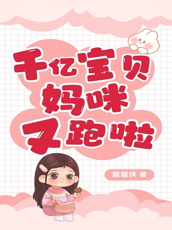 千亿宝贝,妈咪又跑啦