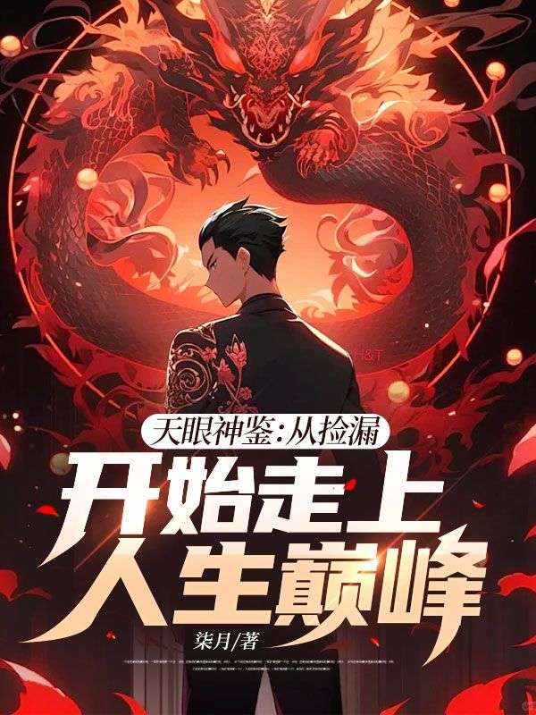 天眼神鉴:从捡漏开始走上人生巅峰