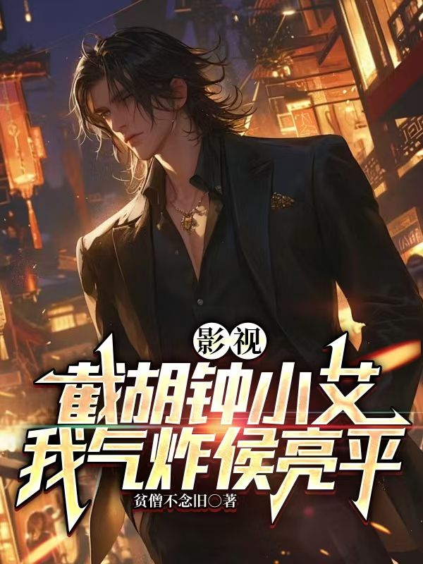 影视:截胡钟小艾,我气炸侯亮平