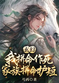 玄幻:我拼命作死,家族拼命护短