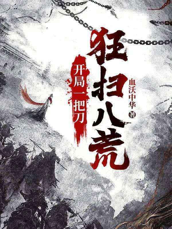 开局一把刀,狂扫八荒