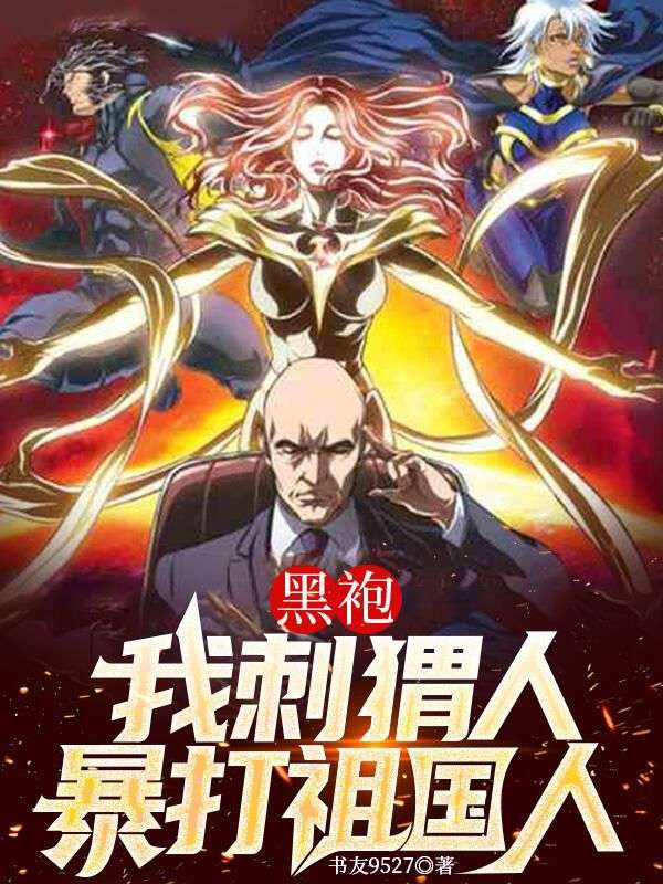 黑袍:我刺猬人,暴打祖国人