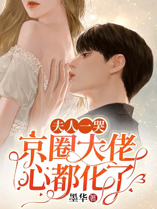 夫人一哭,京圈大佬心都化了