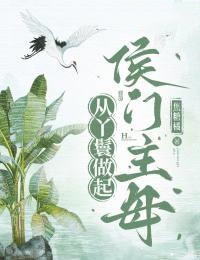 侯门主母从丫鬟做起