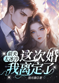 前夫太冰冷,这次婚我离定了