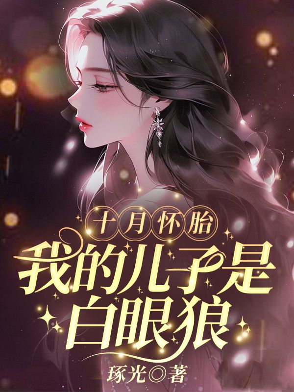 十月怀胎,我的儿子是白眼狼