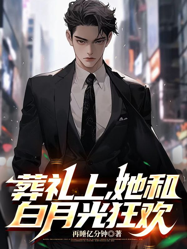 葬礼上,她和白月光狂欢