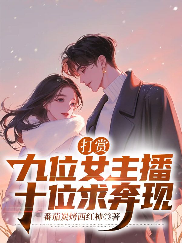 打赏九位女主播,十位求奔现