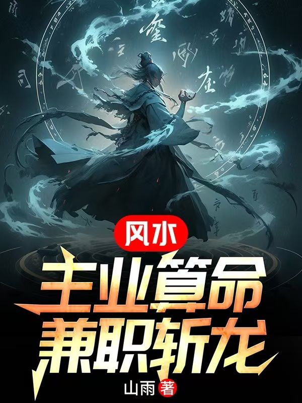 風水：主業(yè)算命，兼職斬龍