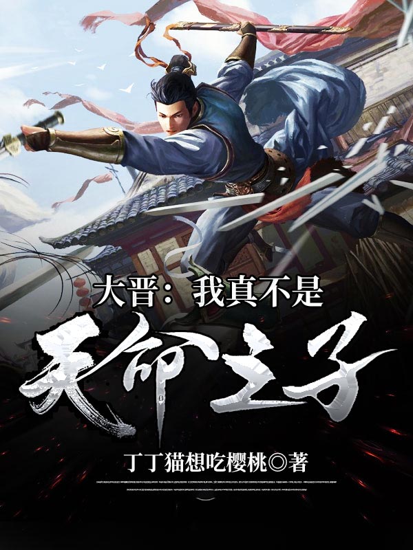 大晋:我真不是天命之子