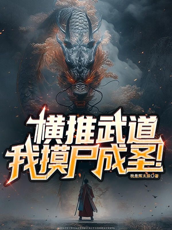 横推武道:我摸尸成圣!
