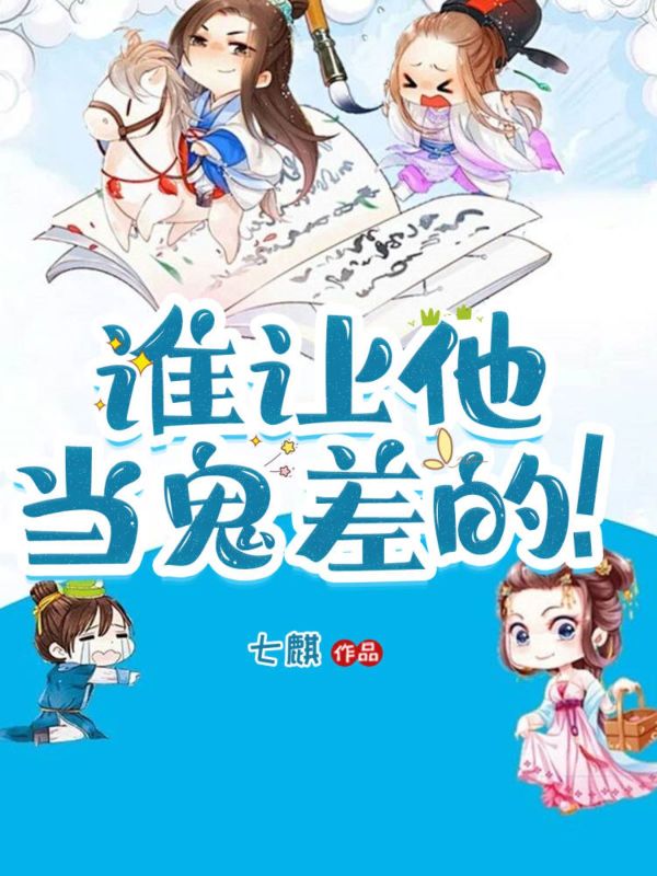 谁让他当鬼差的!