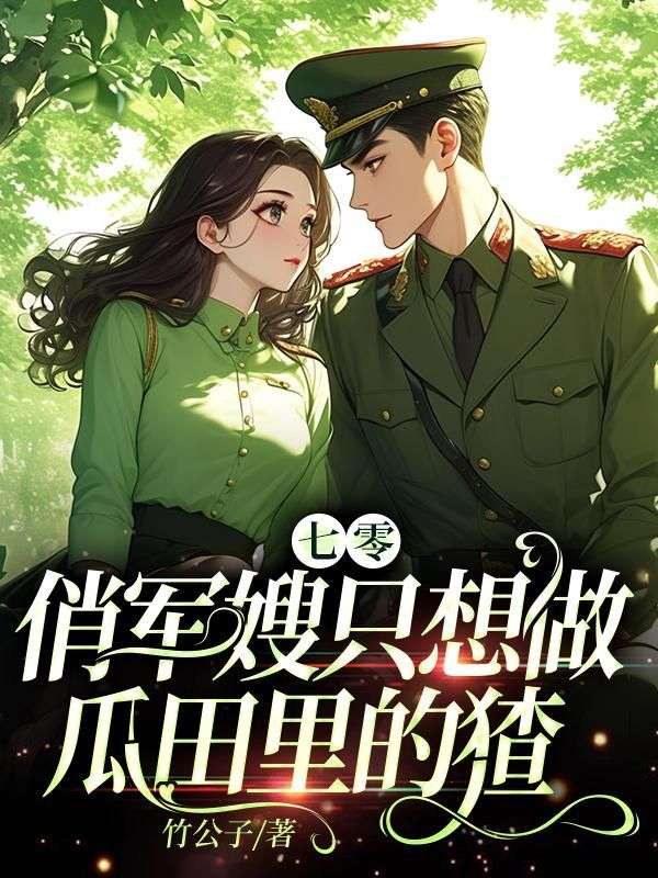 七零：俏軍嫂只想做瓜田里的猹