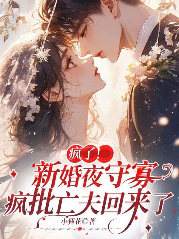 疯了!新婚夜守寡,疯批亡夫回来了
