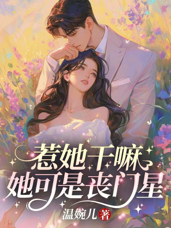 惹她干嘛?她可是丧门星!