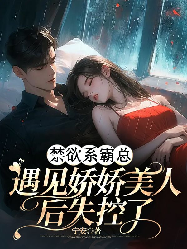 禁欲系霸總：遇見(jiàn)嬌嬌美人后失控了