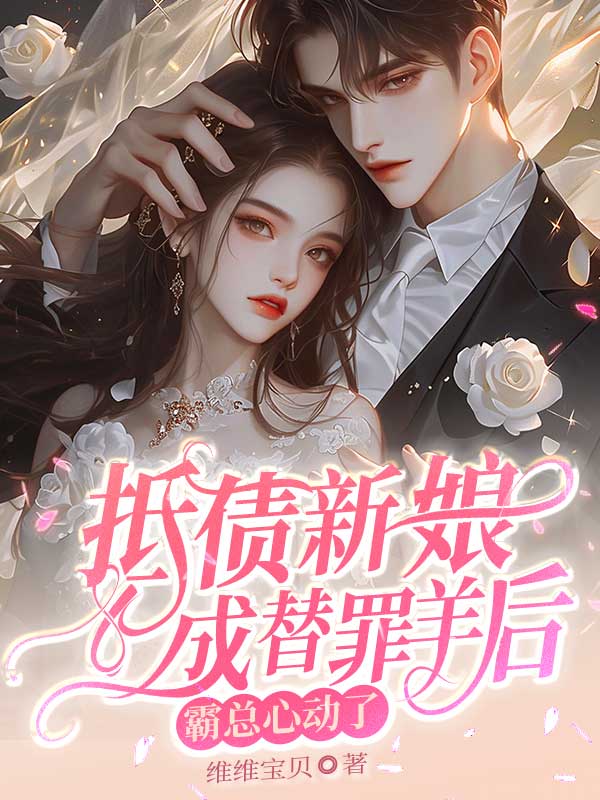 抵债新娘成替罪羊后,霸总心动了