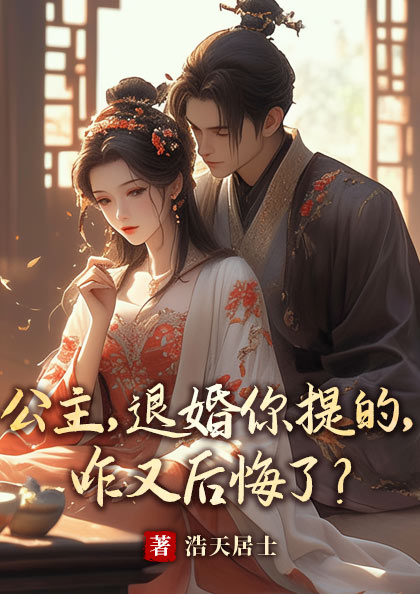 公主,退婚你提的,咋又后悔了?
