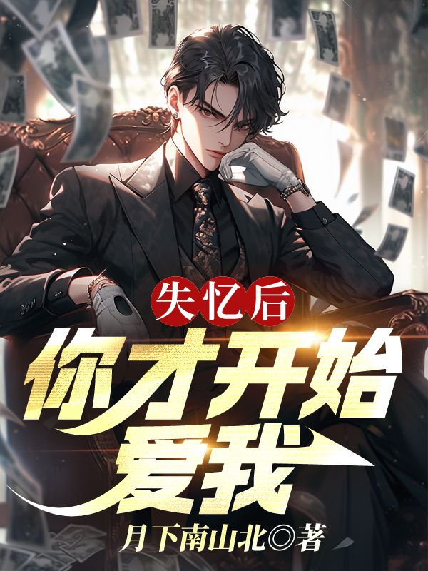 失忆后,你才开始爱我