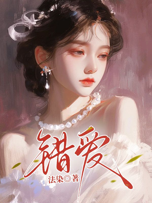 错爱