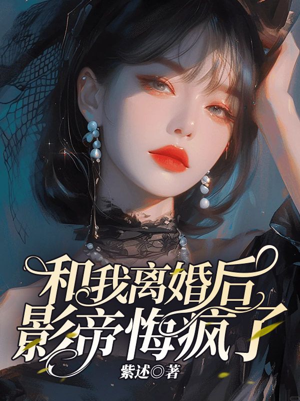 和我离婚后,影帝悔疯了