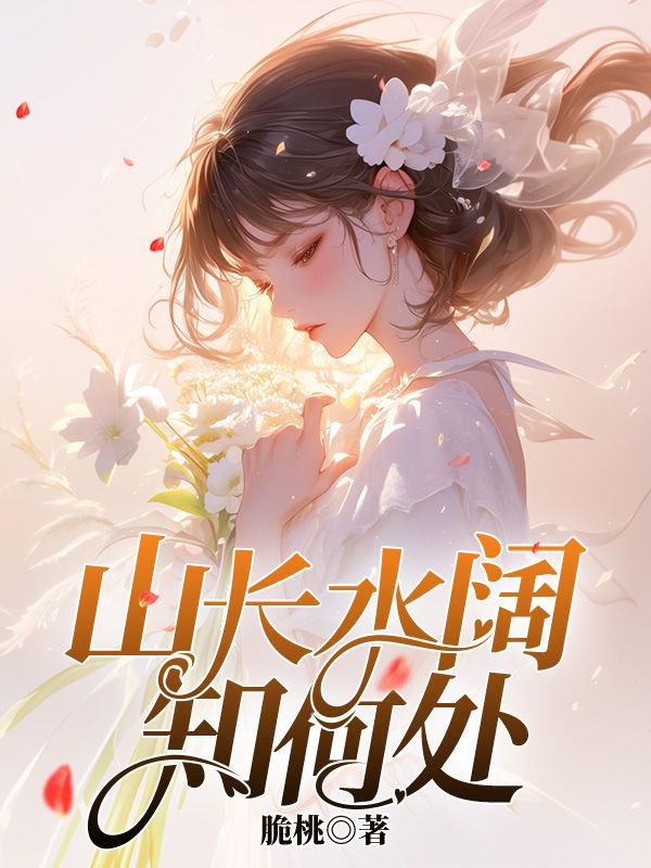山長水闊知何處