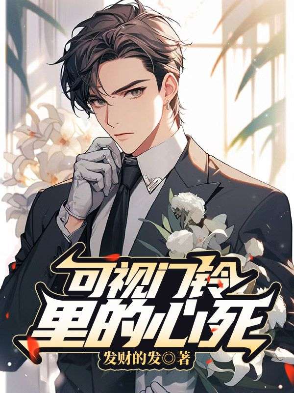 可视门铃里的心死