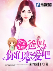 萌宝出招:爸妈你们恋爱吧