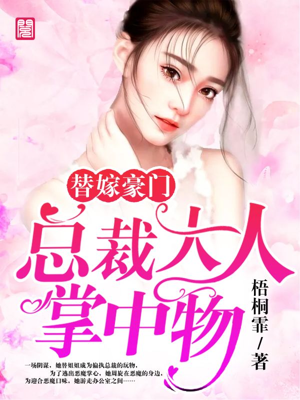 替嫁豪门:总裁大人掌中物