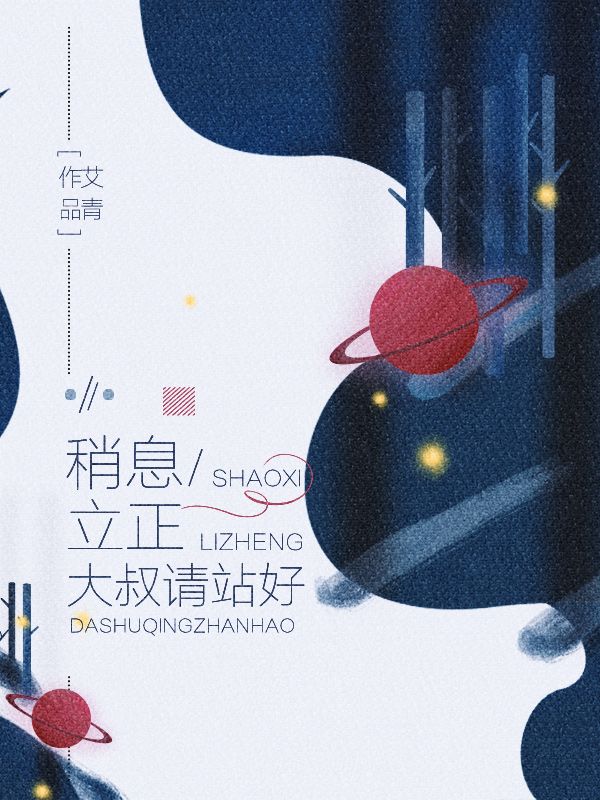 稍息立正,大叔请站好