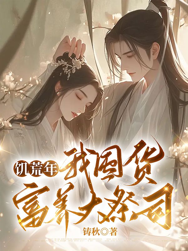 饥荒年,我囤货富养大祭司