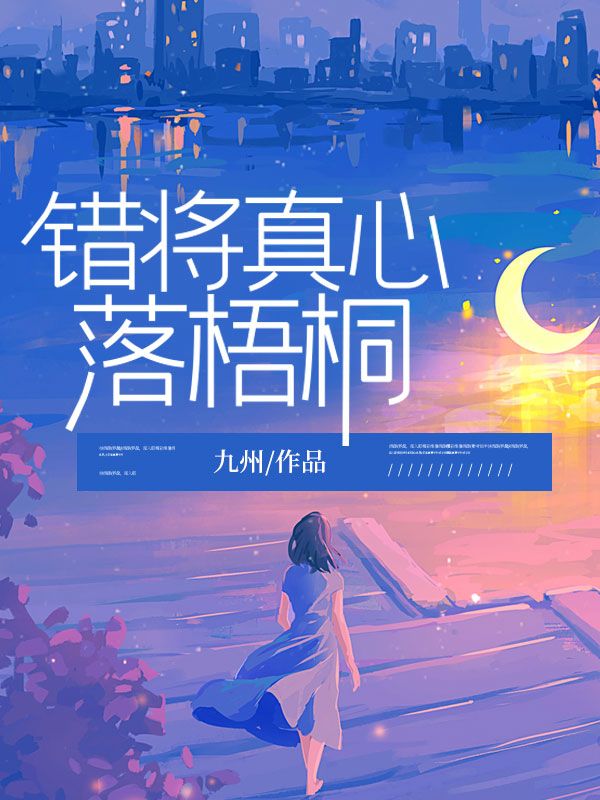 錯將真心落梧桐