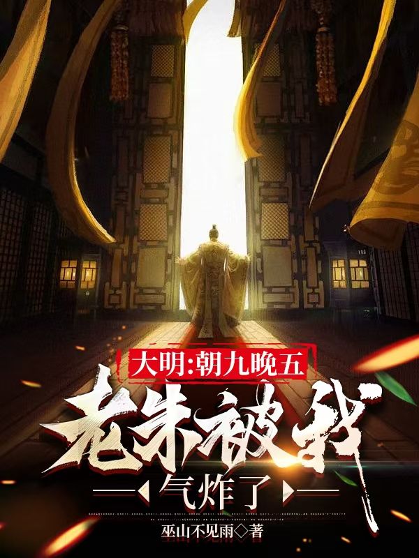 大明:朝九晚五,老朱被我气炸了
