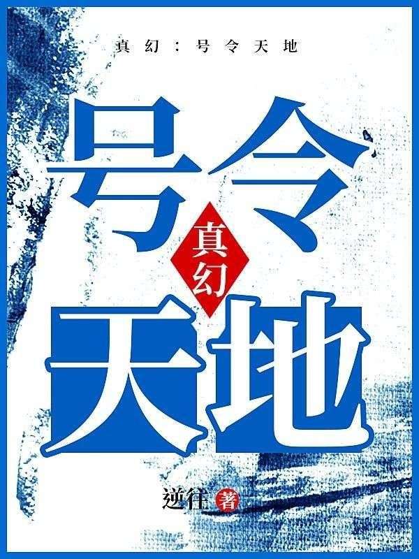 真幻:号令天地
