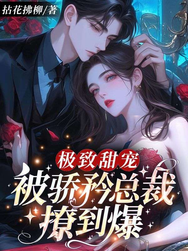 极致甜宠!被骄矜总裁撩到爆!
