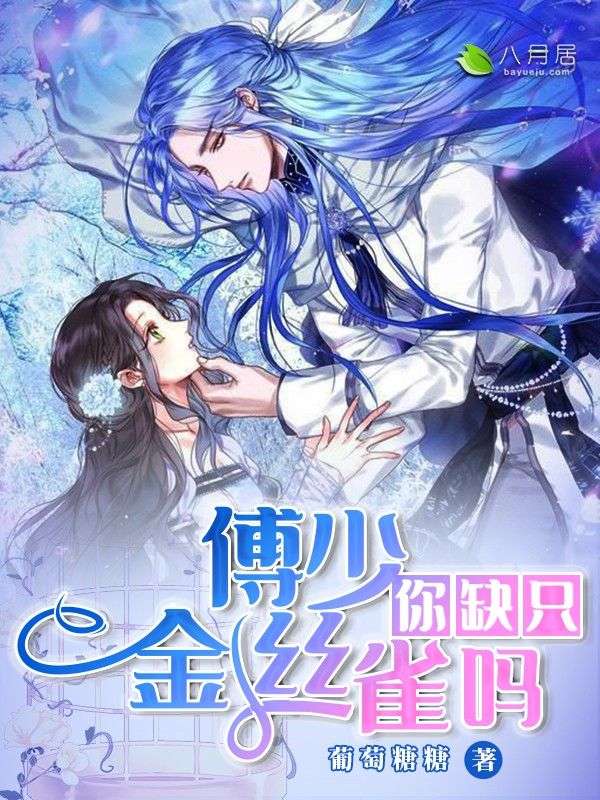 傅少,你缺只金丝雀吗?