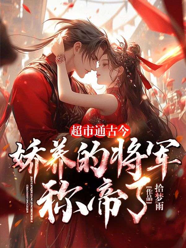 超市通古今:娇养的将军称帝了!