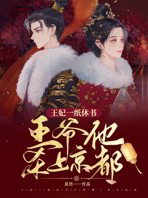 王妃一纸休书,王爷他杀上京都