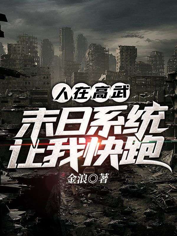 人在高武，末日系統(tǒng)讓我快跑