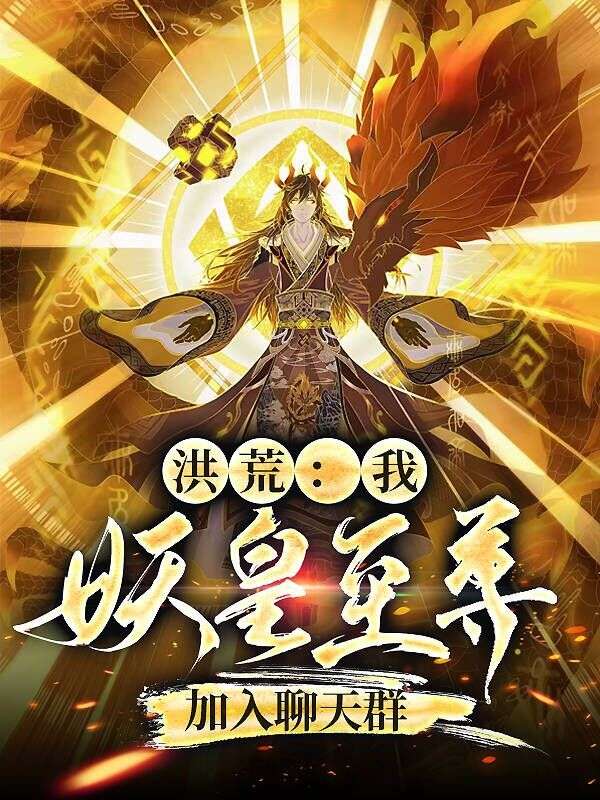 洪荒：我，妖皇至尊，加入聊天群