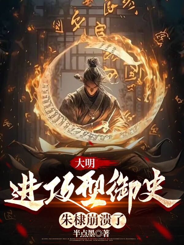 大明：進(jìn)攻型御史，朱棣崩潰了