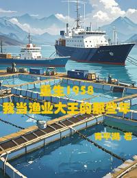 重生1958,我当渔业大王的那些年