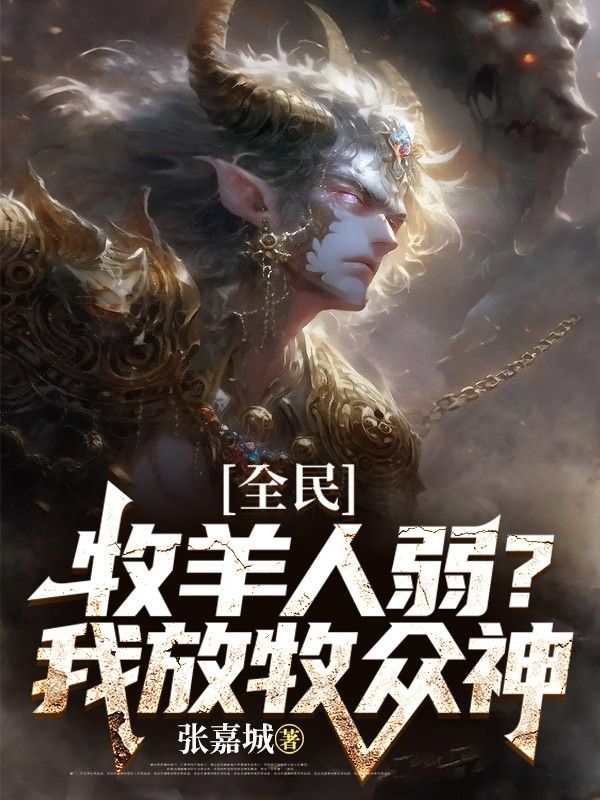 全民:牧羊人弱?我放牧众神
