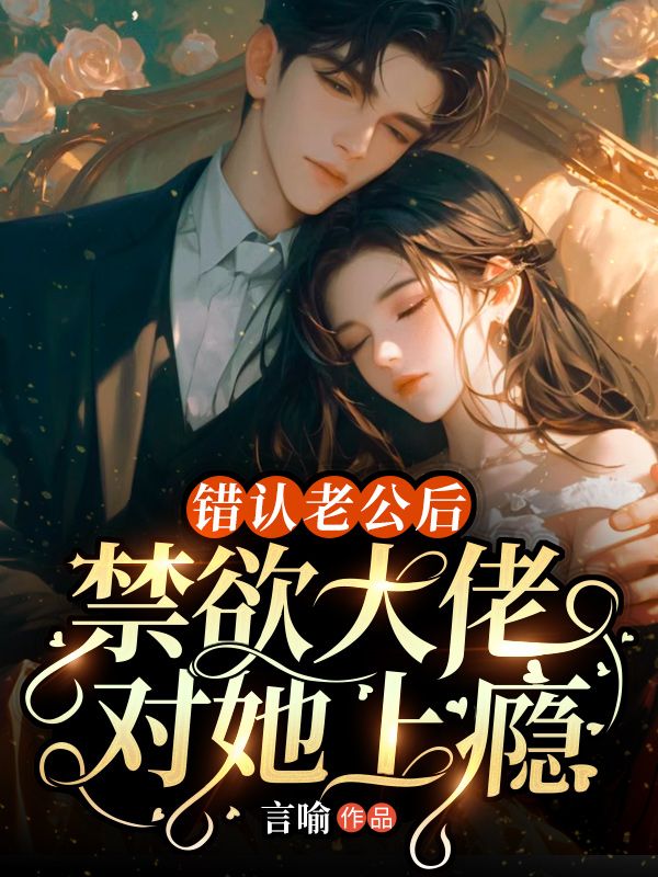 错认老公后,禁欲大佬对她上瘾