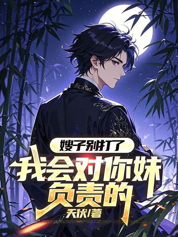 嫂子别打了,我会对你妹负责的