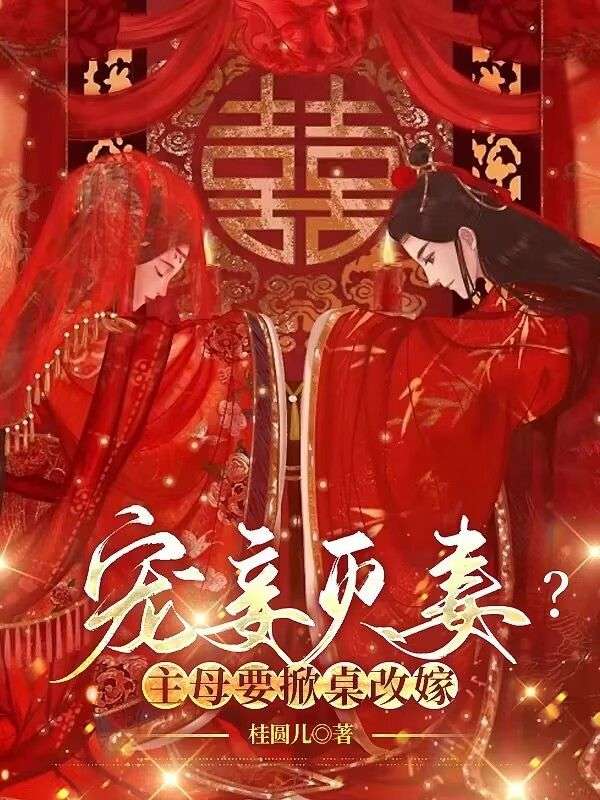 寵妾滅妻？主母要掀桌改嫁