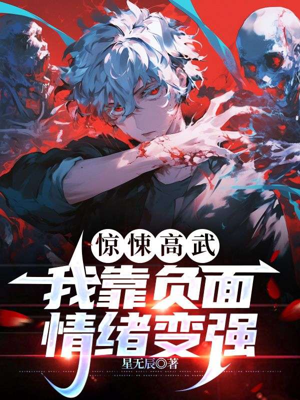 惊悚高武:我靠负面情绪变强